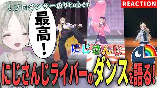 【にじさんじ】プロダンサーのVtuberがにじさんじライバーのダンス解説リアクションしてみたら沸きました！【可夢ヰみふう】