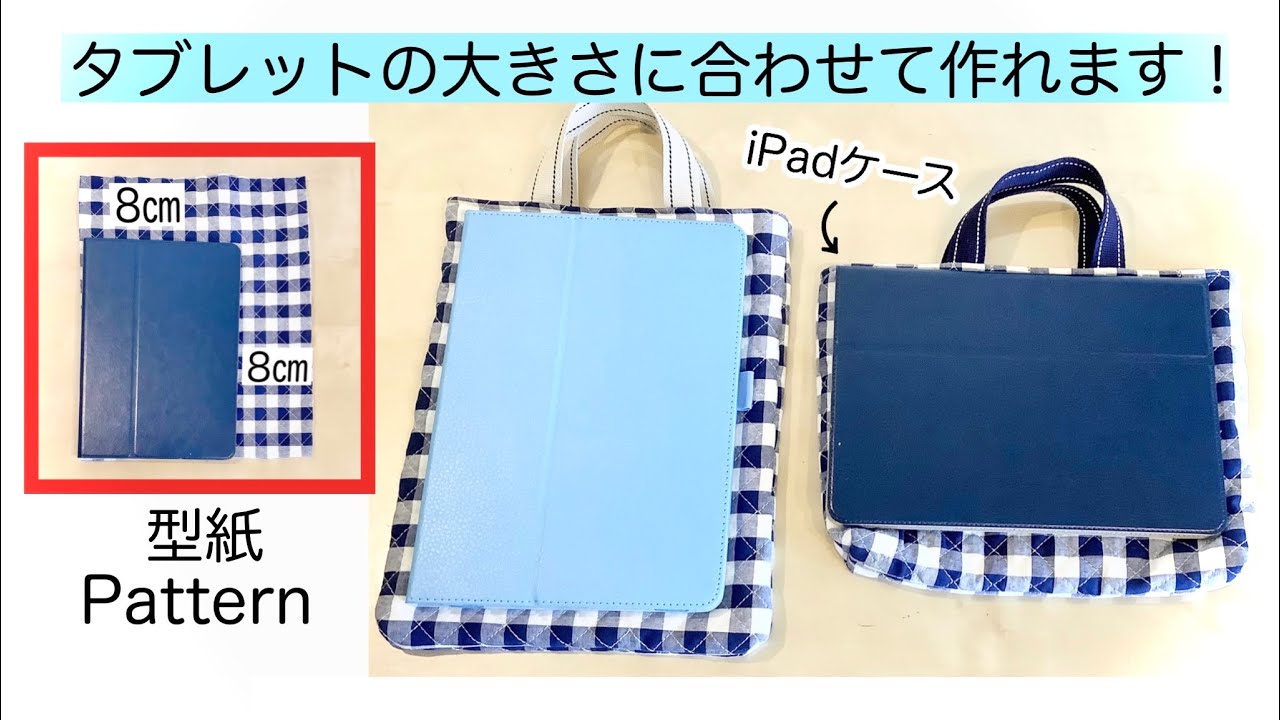 「大きさに合わせて作れる」タブレットケースの作り方 キルト生地 （iPadケースにも！）DIY  tablet case that fits your tablet size (iPad case)