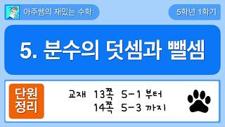 [단원정리] 5학년 1학기 수학 5단원 분수의 덧셈과 뺄셈 - 1