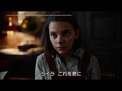 ライラの冒険がドラマ化！「ダーク・マテリアルズ／黄金の羅針盤」日本版予告編