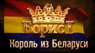 Обратный отсчёт. Борис I - Король из Беларуси