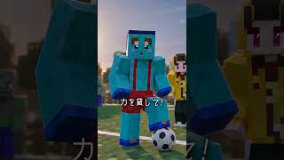 ⚽対決 #マイクラ #マインクラフト