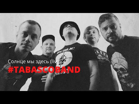 Tabasco Band - Солнце мы здесь (самый аккуратный слэм) live.