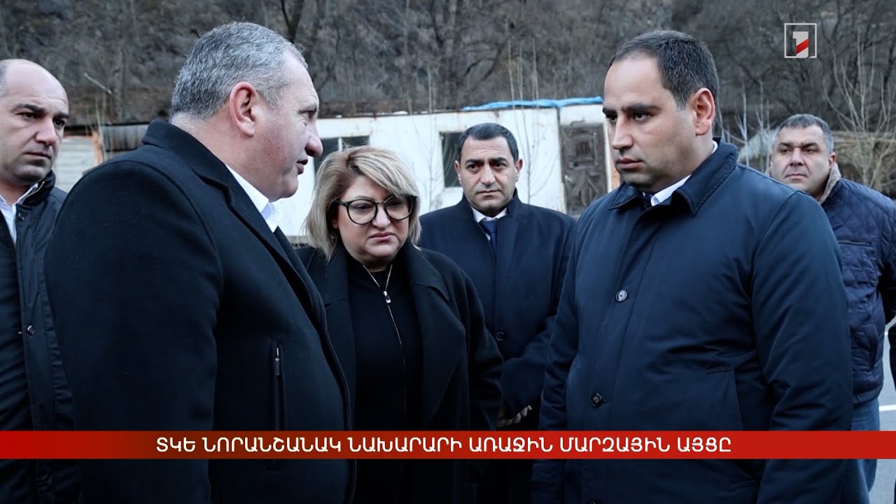 ՏԿԵ նորանշանակ նախարարի առաջին մարզային այցը