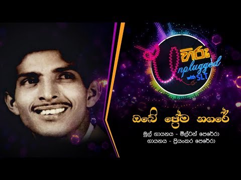 Obe Prema Nagare | ඔබේ ප්‍රේම නගරේ | මිල්ටන් පෙරේරා - Hiru Unplugged With Milton Perera