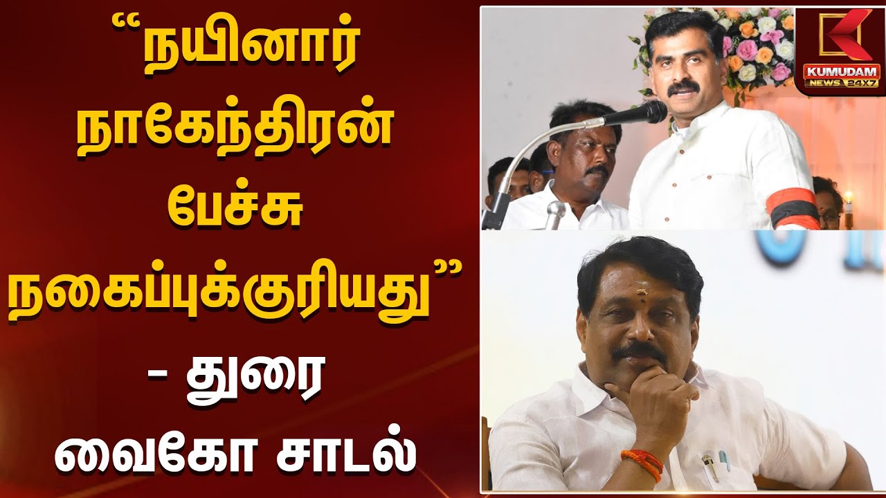 நயினார் நாகேந்திரன் பேச்சு நகைப்புக்குரியது- துரை வைகோ சாடல் | MDMK | TNBJP | Election2026 | TVK