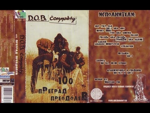 D.O.B. Community - 100 Преград Преодолев (альбом)