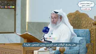 4476 - هل يصح الوقف من المجنون ومن المحجور عليه؟ - عثمان الخميس