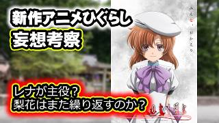 ひぐらしのなく頃に新作アニメ決定！！新作内容を妄想考察