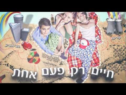 Video thumbnail for Haim Rak Pa’am Ahat - חיים רק פעם אחת