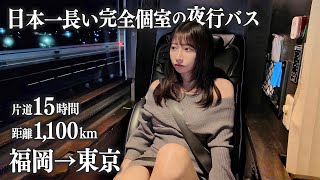 【福岡→東京】完全個室の夜行バスに初めて乗車、こんな事になるなんて...