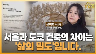 "서울-도쿄 건축의 차이는, 동네마다 느껴지는 '삶의 밀도'입니다" / [우동집 인터뷰] / 한국경제TV뉴스