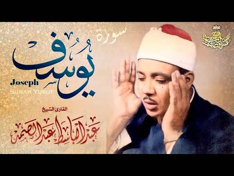 سورة يوسف - عبدالباسط عبدالصمد | SURAH YUSUF - Abdulbasit Abdussamad