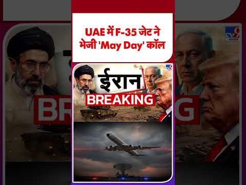 Iran America War: UAE में F-35 जेट ने भेजी 'May Day' कॉल  | Trump | #ytshorts | #shorts