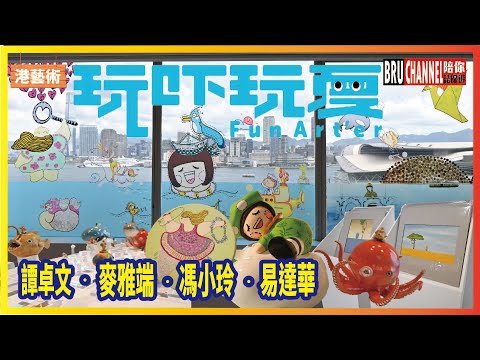 【港藝術】✨「玩吓玩夏」藝術展覽｜🌈Fun Art’er｜💫 COMIX ARTS FEST 2025｜🌟the showcase｜HKAC 🥂｜譚卓文｜麥雅端｜馮小玲｜易達華