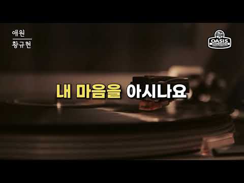 [오아시스레코드] 황규현 - 애원 / 가사포함