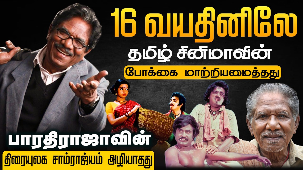 16 வயதினிலே தமிழ் சினிமாவின் போக்கை மாற்றியது.. பாரதிராஜா திரையுலக சாம்ராஜ்யம் | Kumudam News