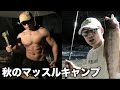 【マッスルキャンプ】筋肉おじさんの秋のムキムキ減量バーベキューが最高すぎる!!!