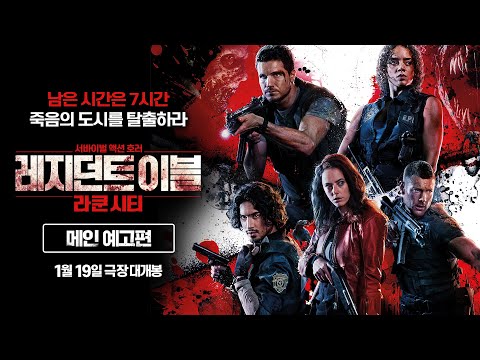 [레지던트 이블: 라쿤시티] 메인 예고편