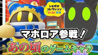 あの頃のゲームキャラと戯れるトモダチコレクション　マホロア編【トモコレ】