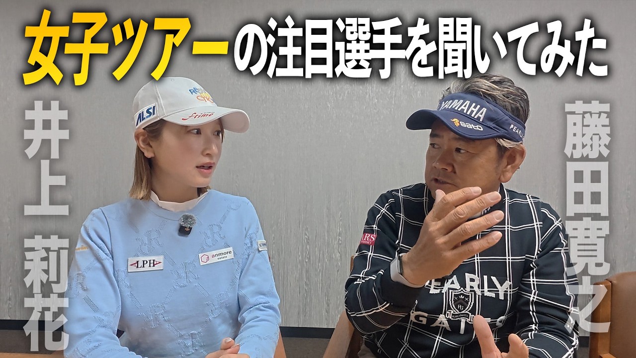 【ヤマハレディースオープン葛城】女子ツアーの注目選手を聞いてみた