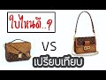 รีวิวกระเป๋า หลุยส์
