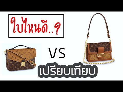 รีวิวกระเป๋า หลุยส์