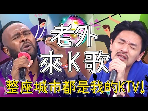 外國人體驗台灣KTV？不懂Ｋ歌文化只能乾瞪眼？最好吃的「台灣美食」就在包廂裡？杜力 夢多【2分之一強特映版】