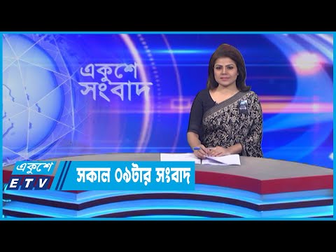 09 AM News || সকাল ০৯টার সংবাদ || 05 August 2022 || ETV News