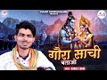 Gaura Sanchi Batao गौरा सांची बताओ Shiv Tamura Bhajan Suneel Lodhi Vianet 