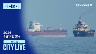 [LIVE] 미, 군함 15척 ‘역봉쇄 돌입’ · 국힘 서울시장 경선 전략은? / 채널A / 뉴스A CITY LIVE