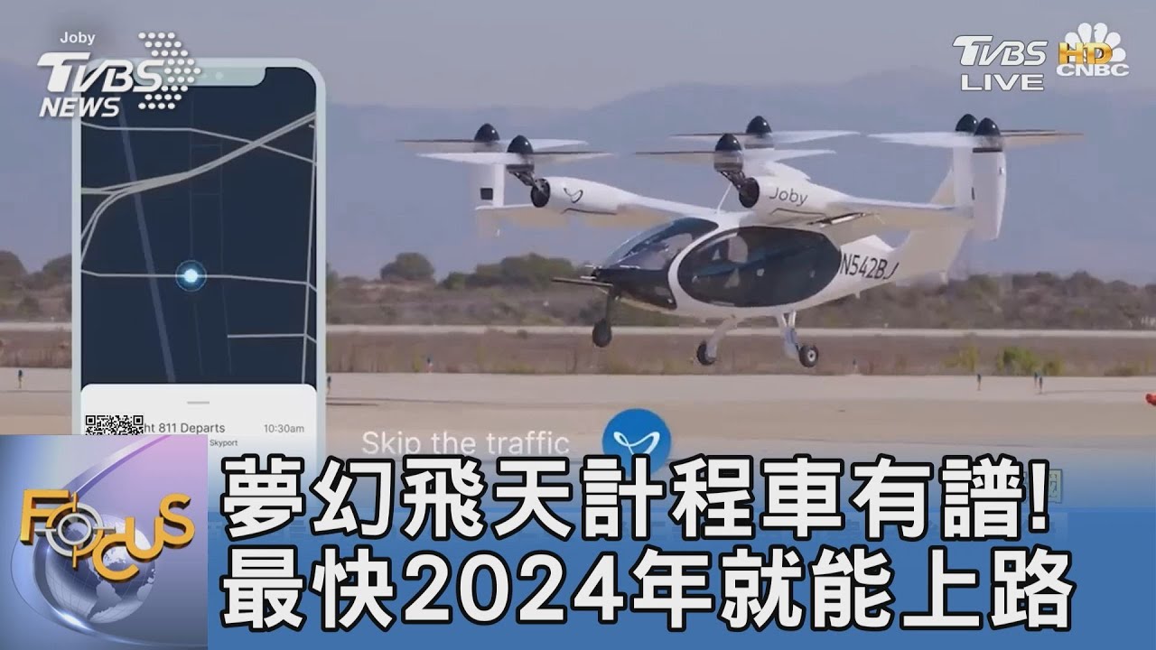 夢幻飛天計程車有譜!最快2024年就能上路