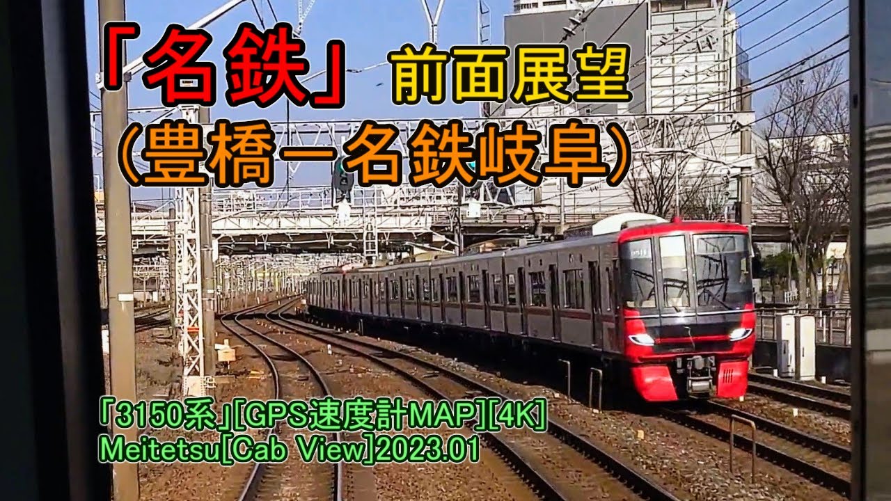 「名鉄」前面展望(豊橋－名鉄岐阜)「3150系」[GPS速度計MAP][4K]Meitetsu[Cab View]2023.01