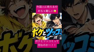 #ボケとツッコミ　#外国人に教える