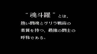 【レトロゲーム実況　魂斗羅　完全初見】レトロゲーマーの熱い闘魂よ！！甦れ！！