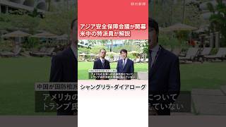 【特派員解説】ヘグセス米国防長官が演説、中国は国防相の派遣見送り　アジア安全保障会議が開幕　シンガポール