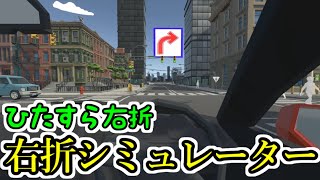 【右折シミュレーター】通行人やほかの車に気を付けて安全に右折！え？止まらないの？ｗ