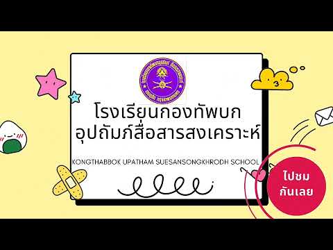 แนะนำ โรงเรียนกองทัพบกอุปถัมภ์สื่อสารสงเคราะห์