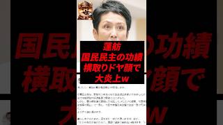 蓮舫、国民民主の功績横取りドヤ顔で大炎上w