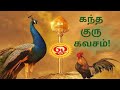கந்த குரு கவசம் சூலமங்கலம் சகோதரிகள்