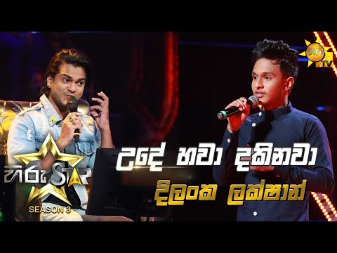 Ude Hawa Dakinawa - උදේ හවා දකිනවා | Dilanka Lakshan💥Hiru Star Season 3 | Episode 18🔥