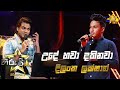 Ude Hawa Dakinawa උදේ හවා දකිනවා Dilanka Lakshan Hiru Star Season 3 Episode 