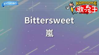 【カラオケ】Bittersweet/嵐