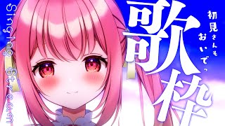 【 歌枠 】初見さんもおいでっ！まったり歌うよっ！【 苺咲べりぃ / Vtuber 】- Singing  Stream