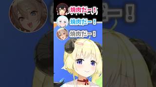 わためと4人で焼肉だー！ #ホロライブ #ホロライブ切り抜き #角巻わため