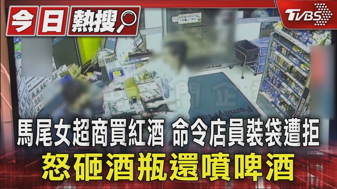 不幫裝袋就發飆!女顧客「砸碎紅酒瓶」還朝店員潑啤酒