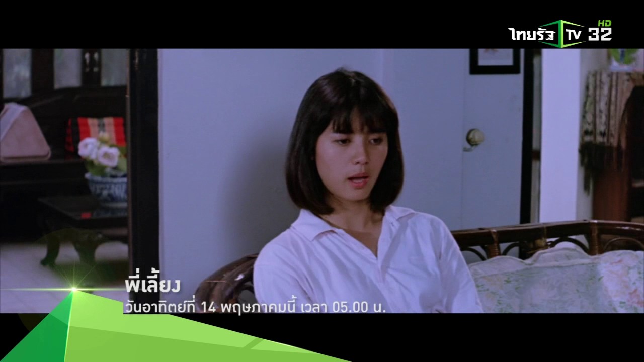 [Teaser] ไทยรัฐเทียเตอร์ "พี่เลี้ยง" วันอาทิตย์ที่ 14 พ.ค.60