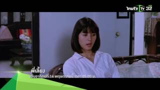 [Teaser] ไทยรัฐเทียเตอร์ "พี่เลี้ยง" วันอาทิตย์ที่ 14 พ.ค.60