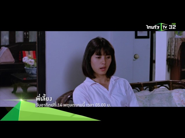 [Teaser] ไทยรัฐเทียเตอร์ "พี่เลี้ยง" วันอาทิตย์ที่ 14 พ.ค.60