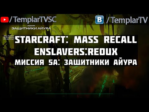 StarCraft Enslavers: Redux | Миссия 5a: Защитники Айура [Defenders of Aiur]